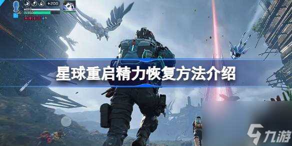 星球重启精力怎么恢复 星球重启精力恢复方法介绍