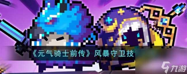 元气骑士前传风暴守卫技能怎么样-风暴守卫技能介绍