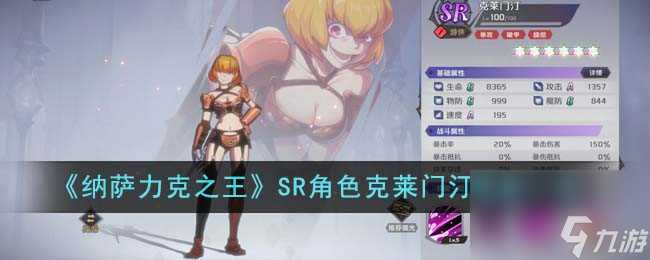 纳萨力克之王SR角色克莱门汀强度怎么样-SR角色克莱门汀强度介绍