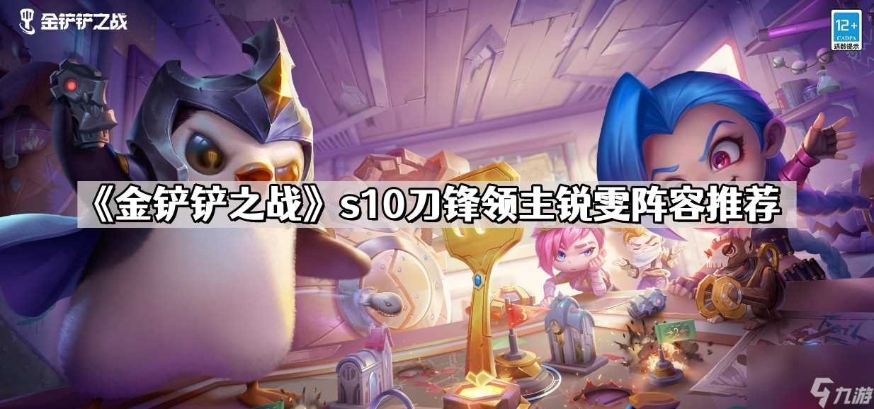 《金铲铲之战》s10刀锋领主锐雯阵容推荐