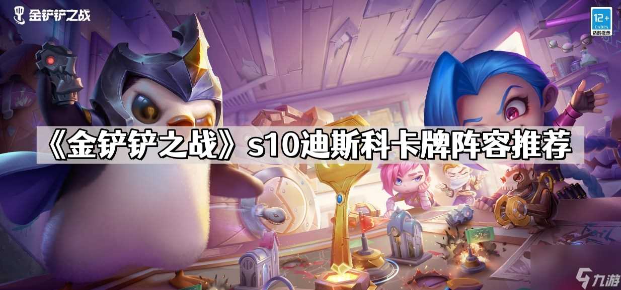 《金铲铲之战》s10迪斯科卡牌阵容推荐