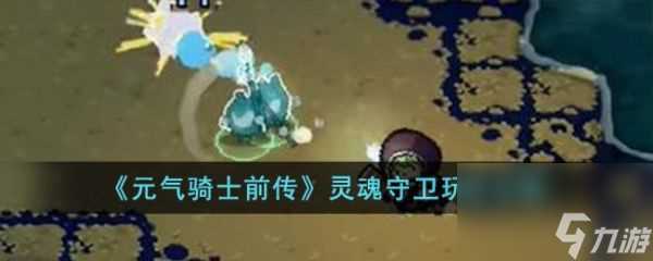 元气骑士前传灵魂守卫怎么玩 灵魂守卫玩法攻略