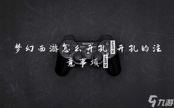 梦幻西游怎么开孔 开孔的注意事项