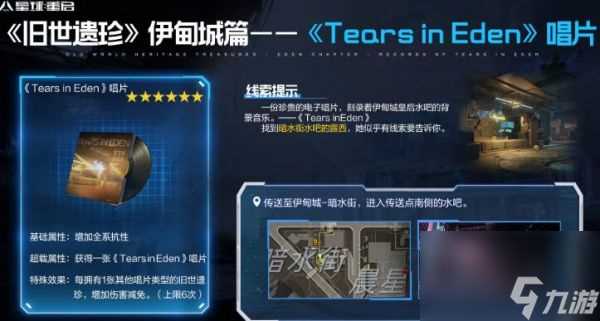 《星球重启》TearsinEden唱片获取方法介绍
