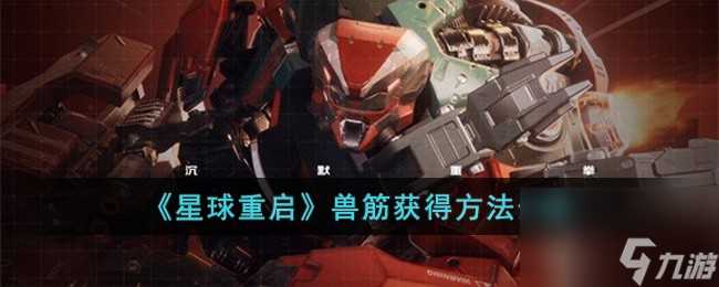 星球重启兽筋怎么获取-兽筋获取方法介绍