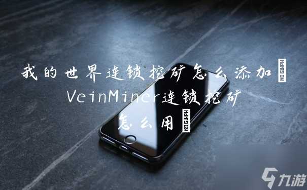 我的世界连锁挖矿怎么添加 VeinMiner连锁挖矿怎么用