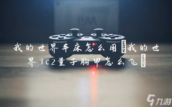 我的世界车床怎么用 我的世界ic2量子胸甲怎么飞