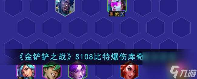 金铲铲之战S108比特爆伤库奇阵容怎么搭配-S108比特爆伤库奇阵容推荐