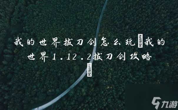 我的世界拔刀剑怎么玩 我的世界1.12.2拔刀剑攻略