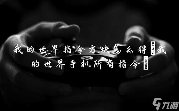 我的世界指令方块怎么得 我的世界手机所有指令