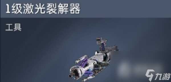 《星球重启》二级镭射裂解器制作方法