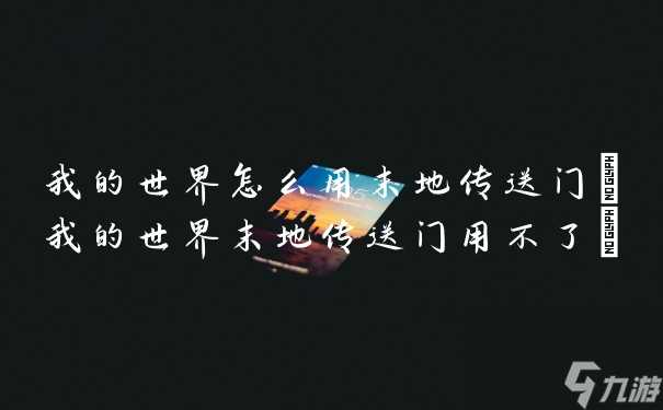 我的世界怎么用末地传送门 我的世界末地传送门用不了