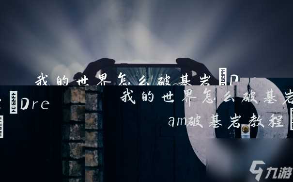 我的世界怎么破基岩 Dream破基岩教程