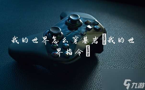 我的世界怎么穿基岩 我的世界指令