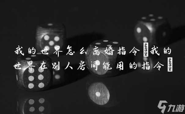 我的世界怎么离婚指令 我的世界在别人房间能用的指令