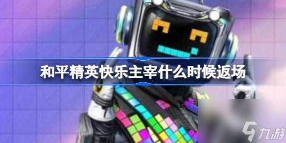 和平精英快乐主宰什么时候返场 和平精英快乐主宰11月返场时间