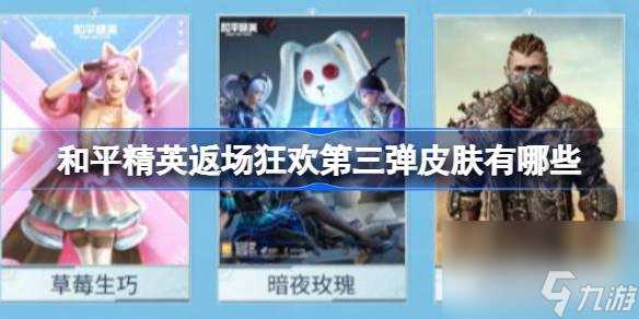 和平精英返场狂欢第三弹皮肤有什么 和平精英返场狂欢第三弹皮肤