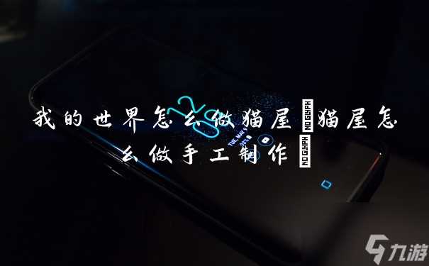 我的世界怎么做猫屋 猫屋怎么做手工制作