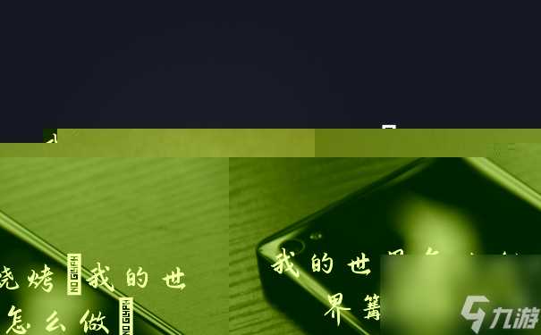 我的世界怎么做烧烤 我的世界篝火烧烤架怎么做