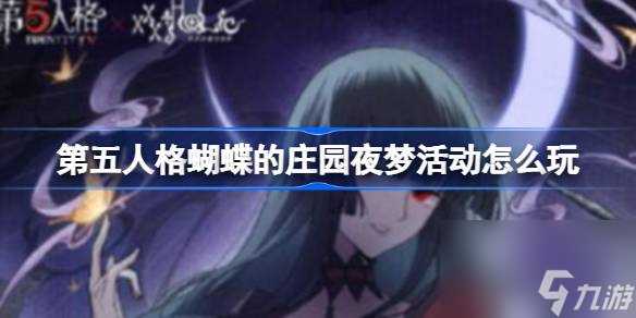 第五人格蝴蝶的庄园夜梦活动怎么玩 第五人格蝴蝶的庄园夜梦活动玩法介绍