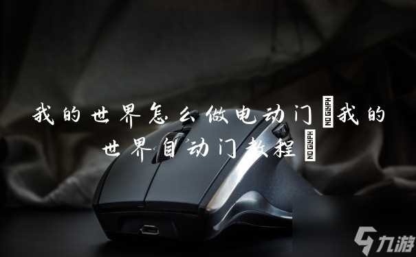 我的世界怎么做电动门 我的世界自动门教程