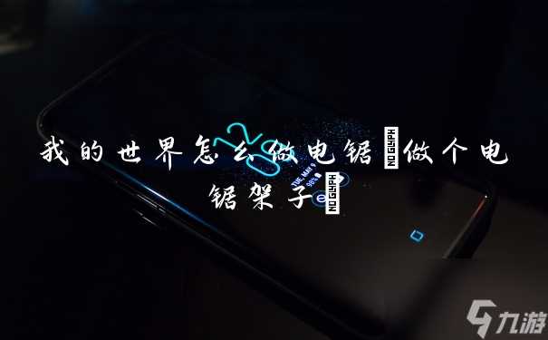 我的世界怎么做电锯 做个电锯架子