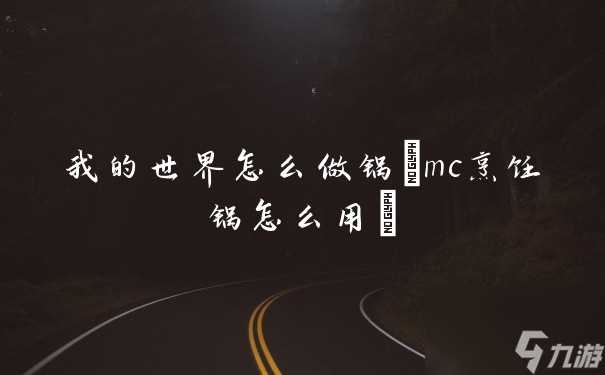 我的世界怎么做锅 mc烹饪锅怎么用