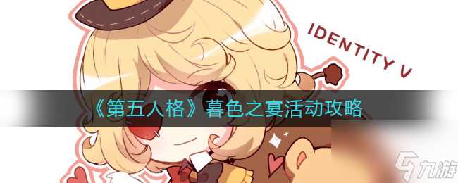 《第五人格》暮色之宴活动攻略