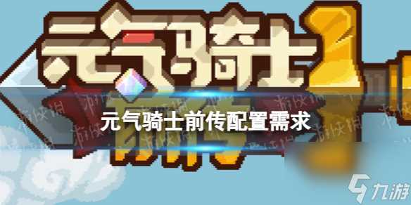 《元气骑士前传》手机配置需求