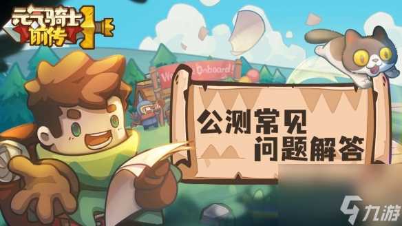 《元气骑士前传》手机配置需求