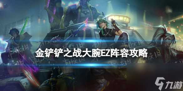 《金铲铲之战》大腕射手EZ阵容攻略