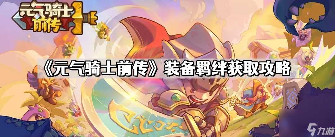 《元气骑士前传》装备羁绊获取攻略