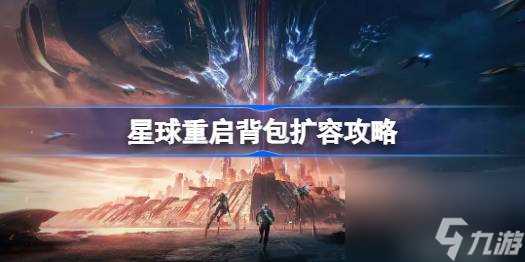 星球重启背包怎么扩容