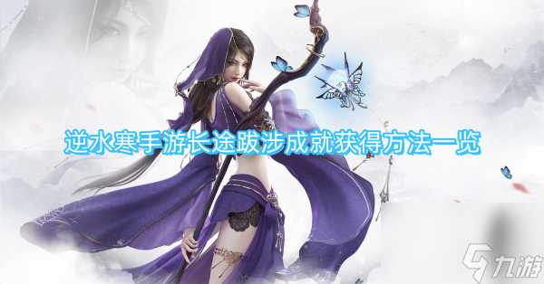 逆水寒手游长途跋涉成就获取方法介绍
