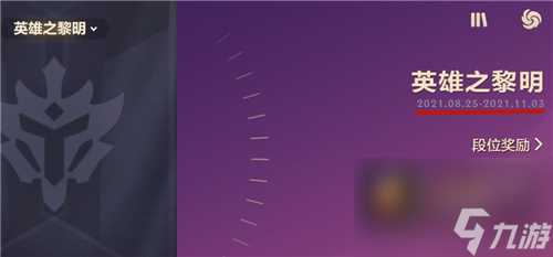 金铲铲之战赛季什么时候结束-时空裂隙英雄黎明结束时间