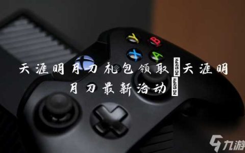 天涯明月刀礼包领取 天涯明月刀最新活动