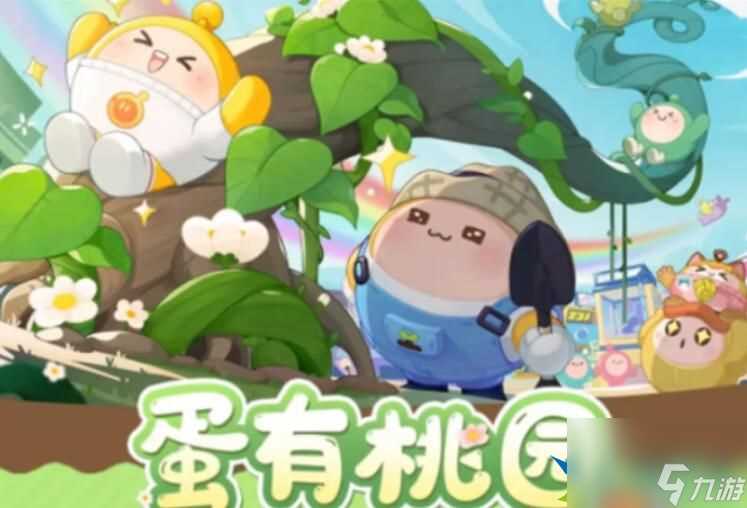 蛋仔派对果宝特攻联动兑换码有什么 果宝特攻联动兑换码全推荐