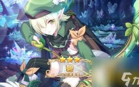 公主连结碧值得培养么 双叶碧实战能力解析  专家说