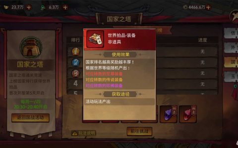 《苍龙劫》勇攀国家之塔——竞速赢取分红