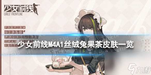 《少女前线》M4A1丝绒兔果茶怎么样 M4A1丝绒兔果茶皮肤介绍
