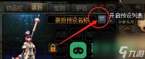 dnf装扮预设解除教程详情