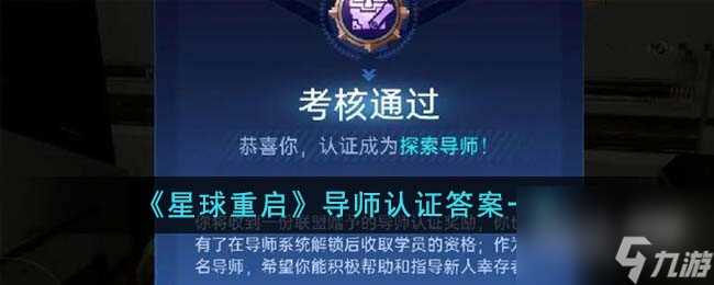 星球重启导师认证答案详情
