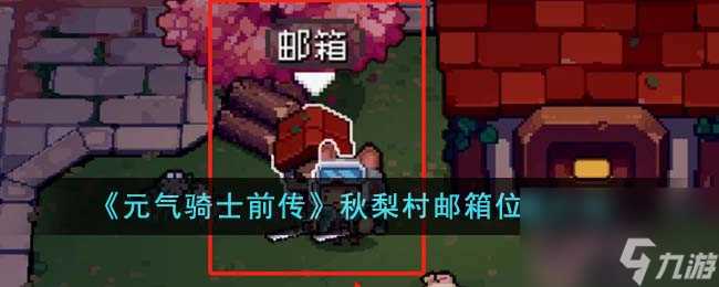元气骑士前传秋梨村邮箱在哪里-秋梨村邮箱在哪里介绍