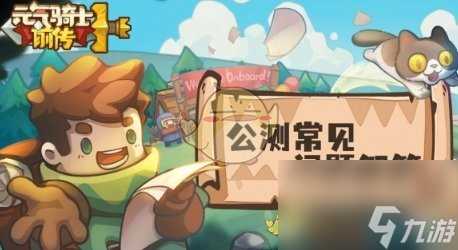 元气骑士前传手机配置需求是什么-手机配置需求介绍