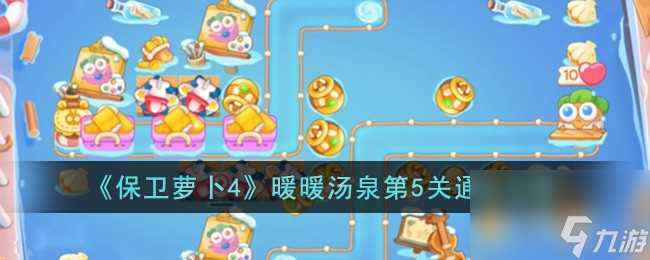 保卫萝卜4暖暖汤泉第5关怎么过-暖暖汤泉第5关通关攻略推荐 待收藏