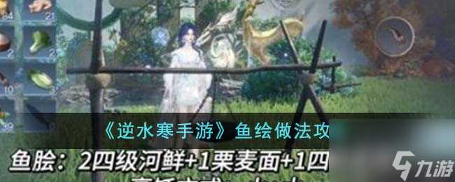 逆水寒手游鱼绘怎么做-鱼绘做法攻略