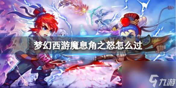 《梦幻西游》魔息角之怒通关方法