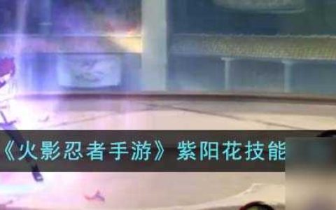 火影忍者手游紫阳花技能是什么-紫阳花技能介绍