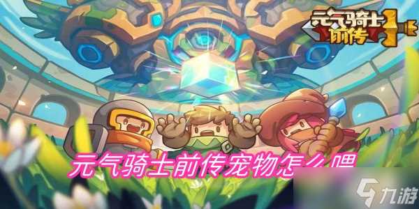 元气骑士前传宠物怎么喂