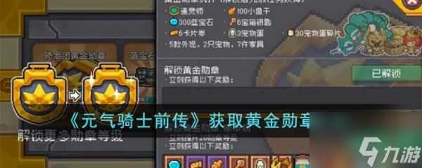 元气骑士前传怎么获取黄金勋章 获取黄金勋章方法